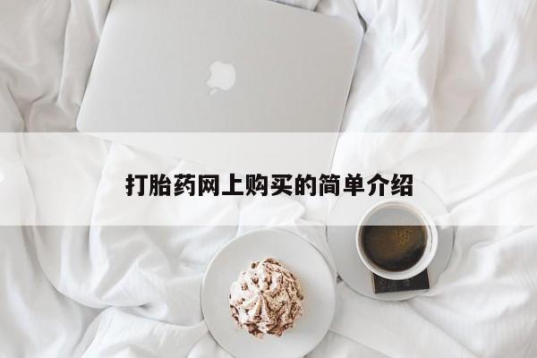 售米非司酮片包邮打胎药网上购买的简单介绍