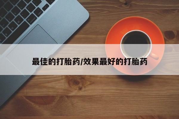 售米非司酮片包邮最佳的打胎药/效果最好的打胎药