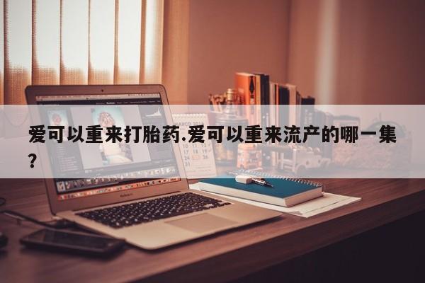 售米非司酮片包邮要闻 第81页