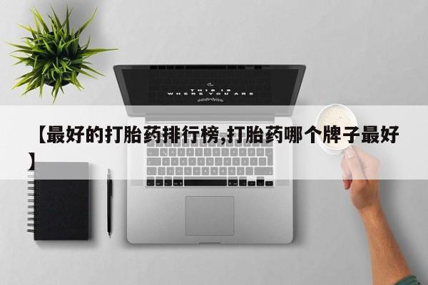 售米非司酮片包邮要闻 第77页