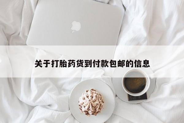 售米非司酮片包邮关于打胎药货到付款包邮的信息