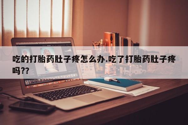 售米非司酮片包邮吃的打胎药肚子疼怎么办.吃了打胎药肚子疼吗?？