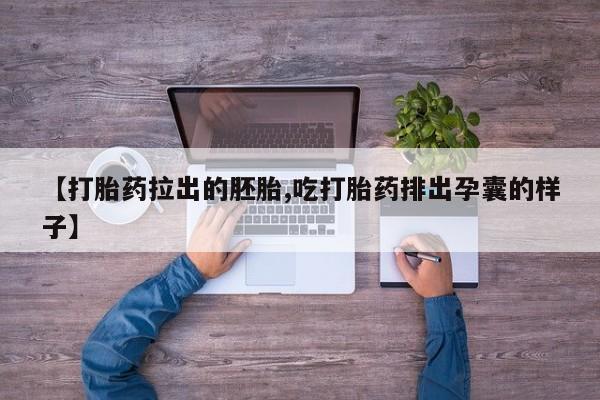 售米非司酮片包邮【打胎药拉出的胚胎,吃打胎药排出孕囊的样子】