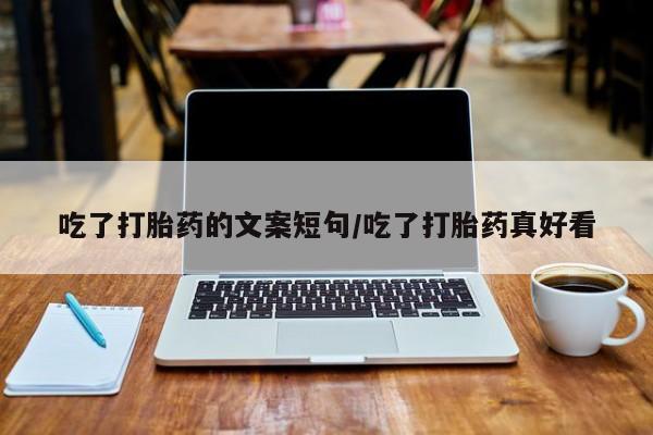 售米非司酮片包邮吃了打胎药的文案短句/吃了打胎药真好看