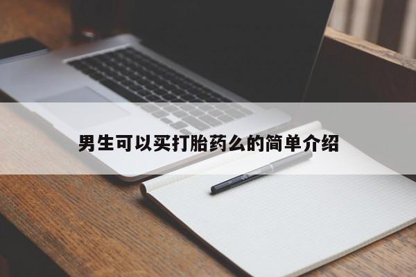 售米非司酮片包邮男生可以买打胎药么的简单介绍