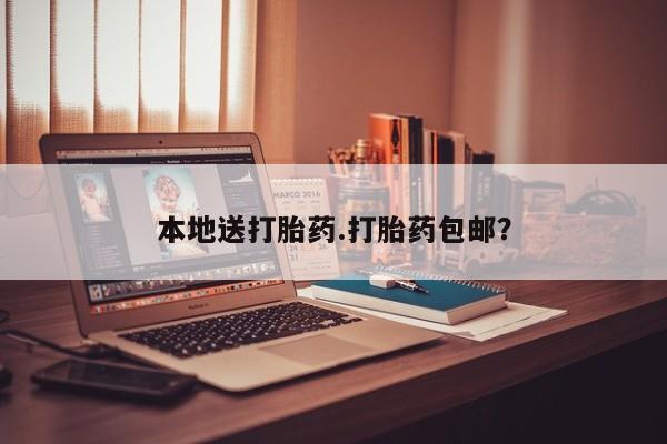 售米非司酮片包邮本地送打胎药.打胎药包邮？