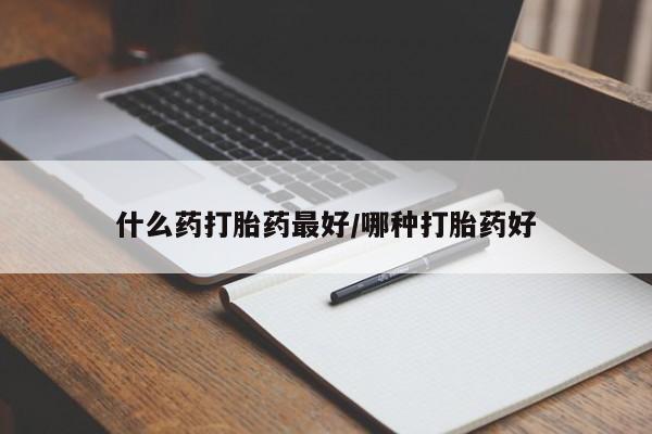 售米非司酮片包邮什么药打胎药最好/哪种打胎药好