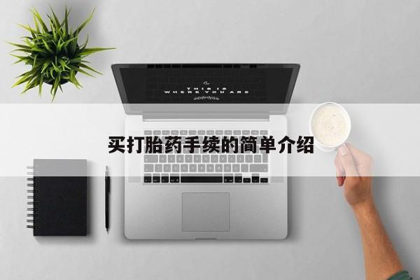 售米非司酮片包邮买打胎药手续的简单介绍