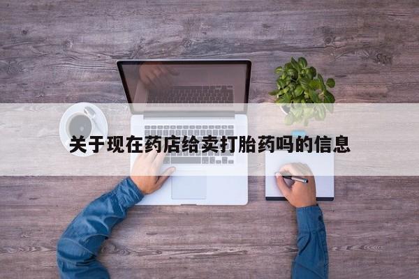 售米非司酮片包邮关于现在药店给卖打胎药吗的信息