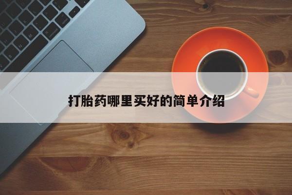 售米非司酮片包邮打胎药哪里买好的简单介绍