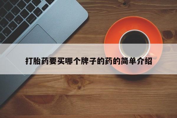 售米非司酮片包邮打胎药要买哪个牌子的药的简单介绍