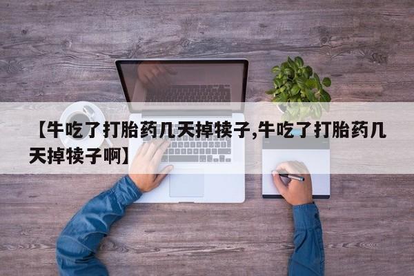 售米非司酮片包邮动态 第63页