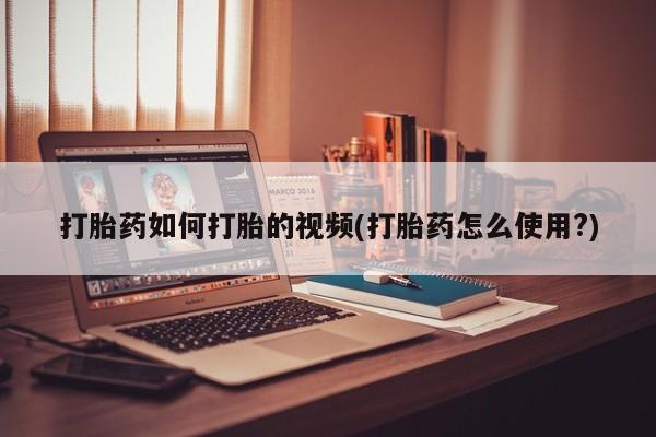 售米非司酮片包邮打胎药如何打胎的视频(打胎药怎么使用?)