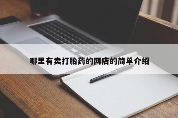 售米非司酮片包邮哪里有卖打胎药的网店的简单介绍