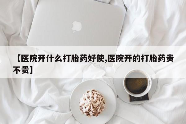 售米非司酮片包邮【医院开什么打胎药好使,医院开的打胎药贵不贵】