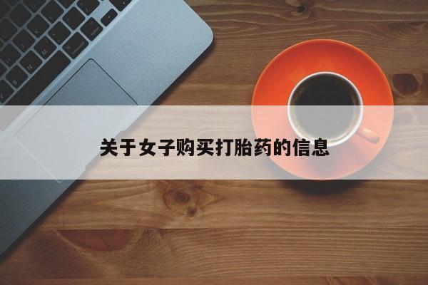 售米非司酮片包邮关于女子购买打胎药的信息