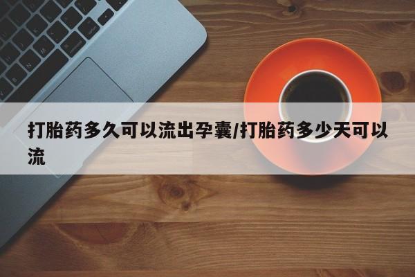 售米非司酮片包邮打胎药多久可以流出孕囊/打胎药多少天可以流