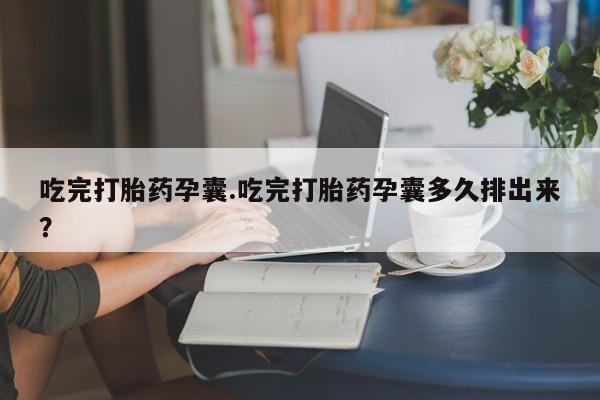 售米非司酮片包邮吃完打胎药孕囊.吃完打胎药孕囊多久排出来？
