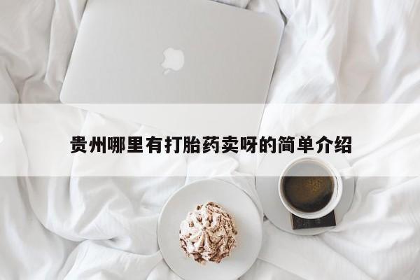 售米非司酮片包邮贵州哪里有打胎药卖呀的简单介绍