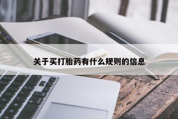 售米非司酮片包邮关于买打胎药有什么规则的信息