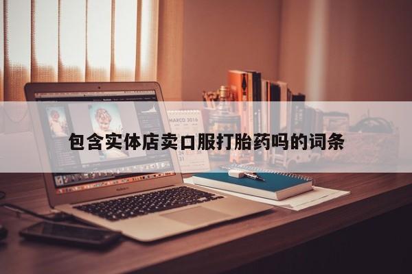 售米非司酮片包邮包含实体店卖口服打胎药吗的词条