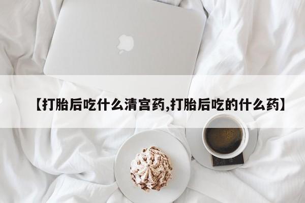 售米非司酮片包邮【打胎后吃什么清宫药,打胎后吃的什么药】