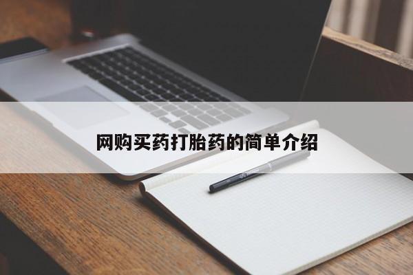 售米非司酮片包邮网购买药打胎药的简单介绍