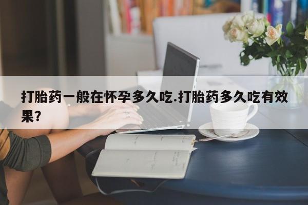 售米非司酮片包邮动态 第29页