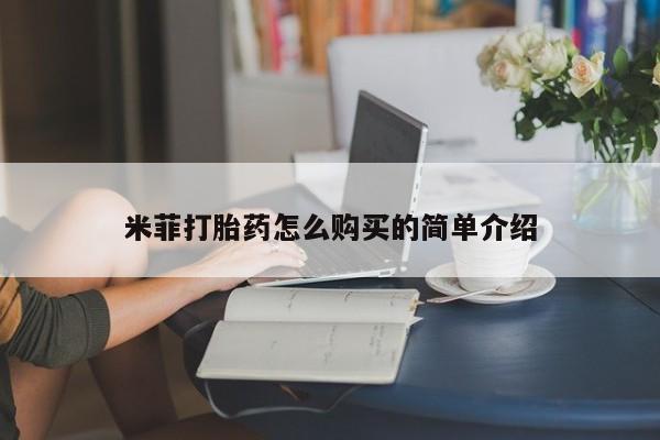 售米非司酮片包邮米菲打胎药怎么购买的简单介绍