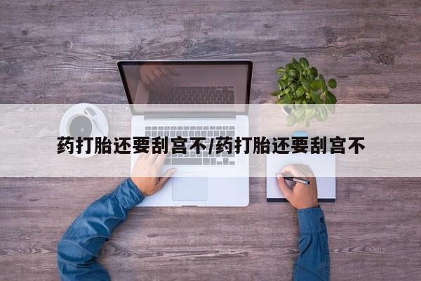 售米非司酮片包邮要闻 第17页