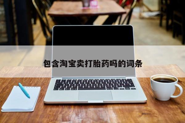 售米非司酮片包邮包含淘宝卖打胎药吗的词条