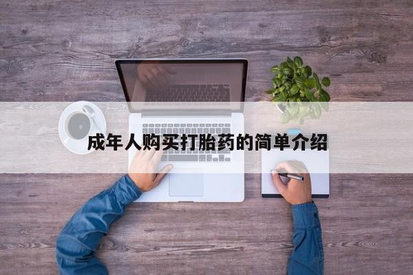 售米非司酮片包邮成年人购买打胎药的简单介绍