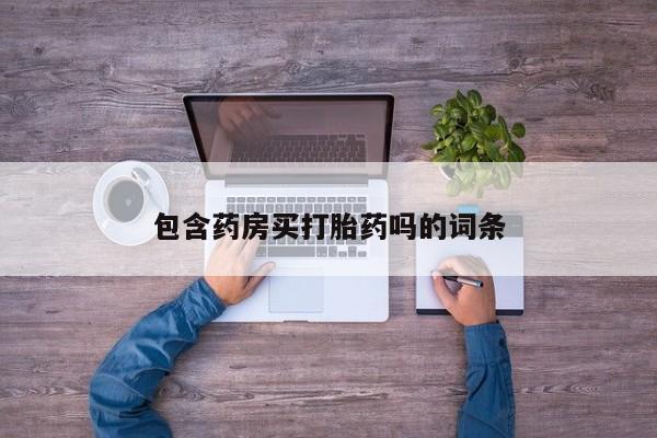 售米非司酮片包邮包含药房买打胎药吗的词条
