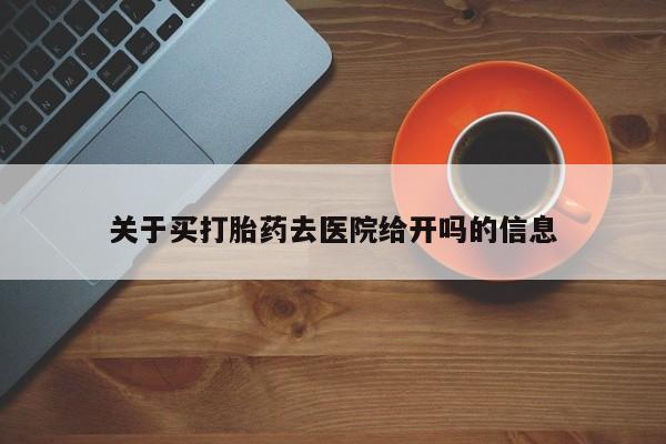 售米非司酮片包邮关于买打胎药去医院给开吗的信息