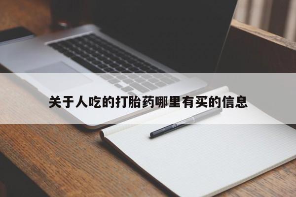 售米非司酮片包邮关于人吃的打胎药哪里有买的信息