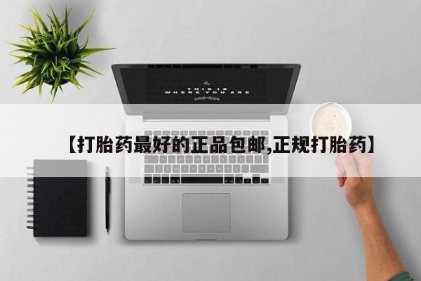 售米非司酮片包邮【打胎药最好的正品包邮,正规打胎药】