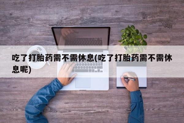 售米非司酮片包邮新闻 第14页