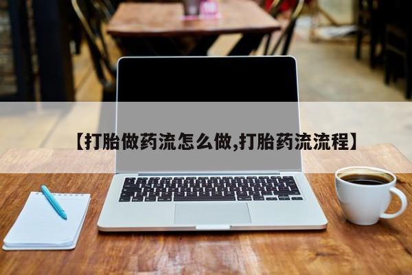 售米非司酮片包邮【打胎做药流怎么做,打胎药流流程】