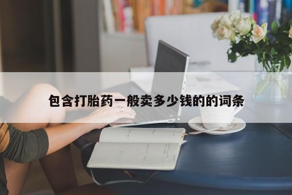 售米非司酮片包邮包含打胎药一般卖多少钱的的词条
