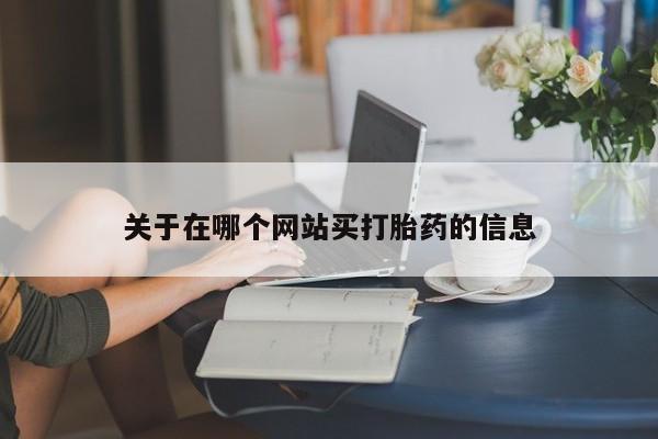 售米非司酮片包邮关于在哪个网站买打胎药的信息