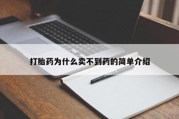 售米非司酮片包邮打胎药为什么卖不到药的简单介绍