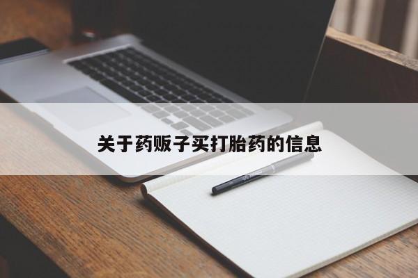 售米非司酮片包邮关于药贩子买打胎药的信息