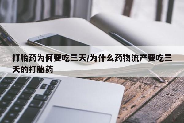 售米非司酮片包邮打胎药为何要吃三天/为什么药物流产要吃三天的打胎药