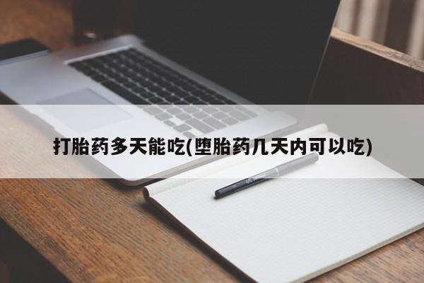 售米非司酮片包邮打胎药多天能吃(堕胎药几天内可以吃)