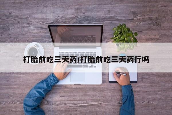 售米非司酮片包邮打胎前吃三天药/打胎前吃三天药行吗