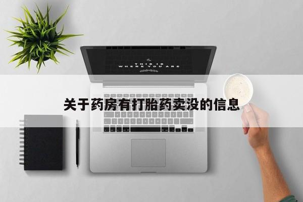 售米非司酮片包邮关于药房有打胎药卖没的信息