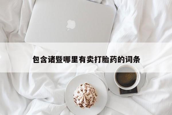 售米非司酮片包邮包含诸暨哪里有卖打胎药的词条