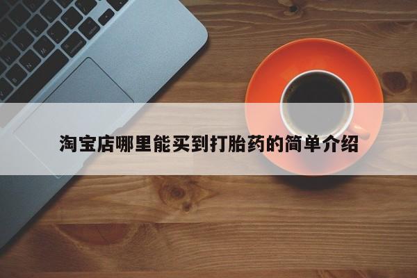售米非司酮片包邮淘宝店哪里能买到打胎药的简单介绍