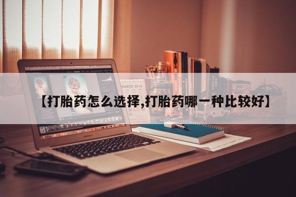 售米非司酮片包邮【打胎药怎么选择,打胎药哪一种比较好】