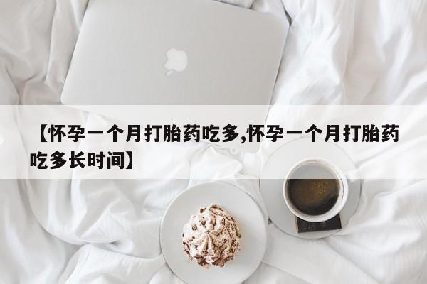 售米非司酮片包邮【怀孕一个月打胎药吃多,怀孕一个月打胎药吃多长时间】